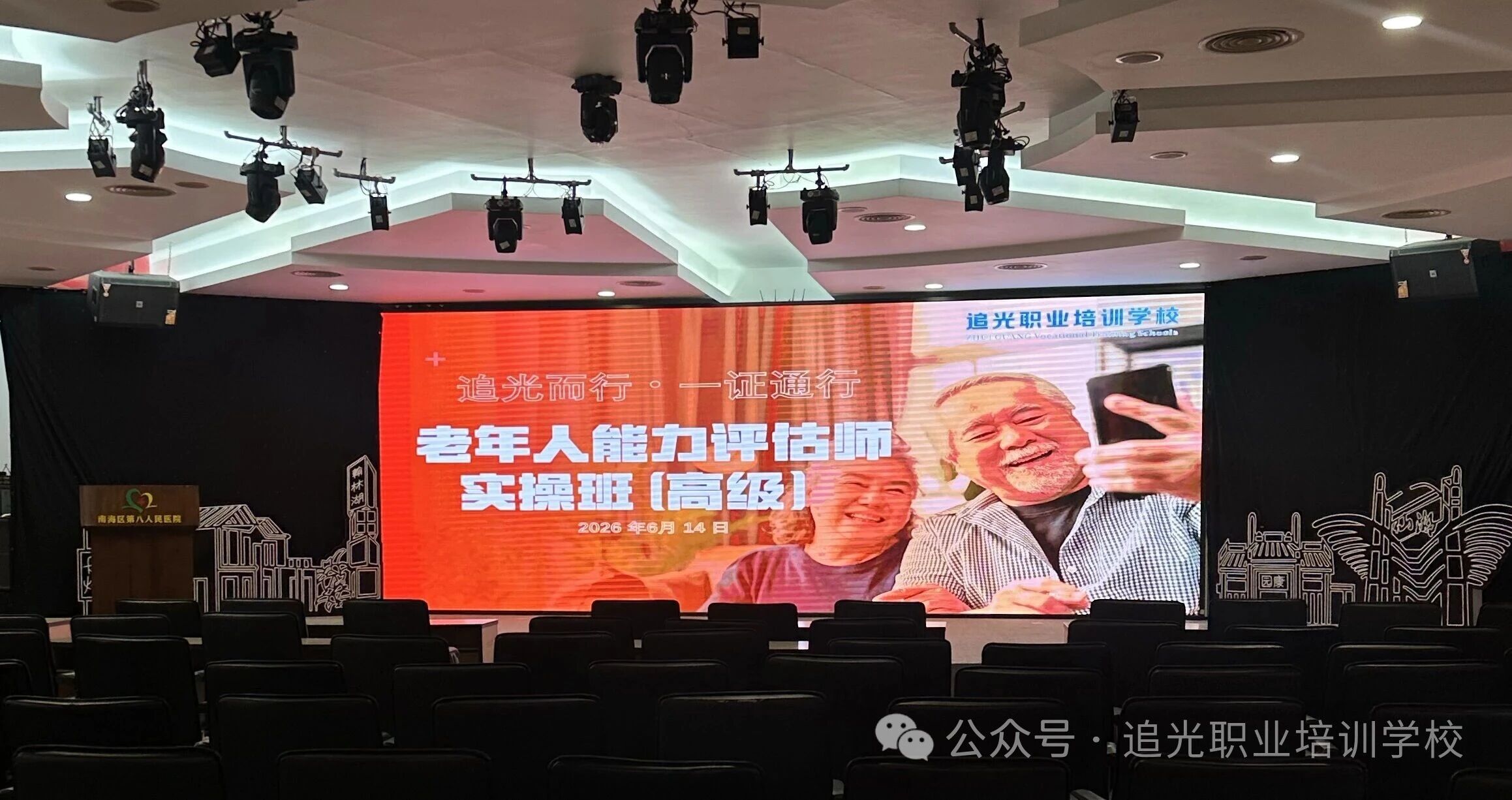 6月14日！南海八院&追光职校“老年人能力评估师”培训，迎战长护险全面落地！