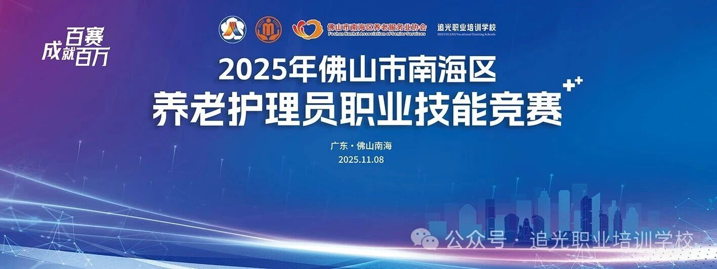 公示|2025年佛山市南海区养老护理员职业技能竞赛获奖名单公示