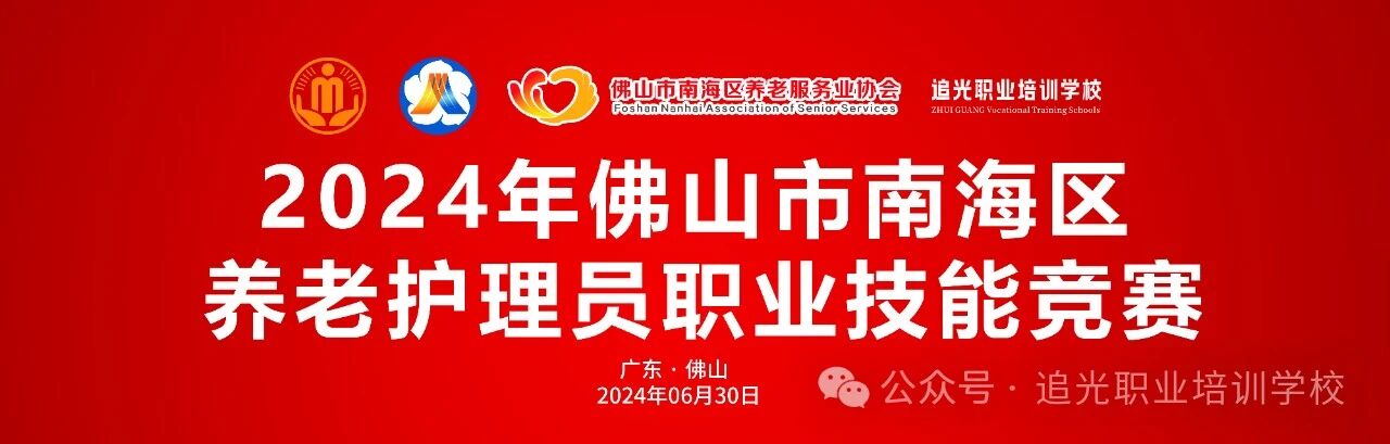 公示|2024年佛山市南海区养老护理员职业技能竞赛（桂城）获奖名单公示