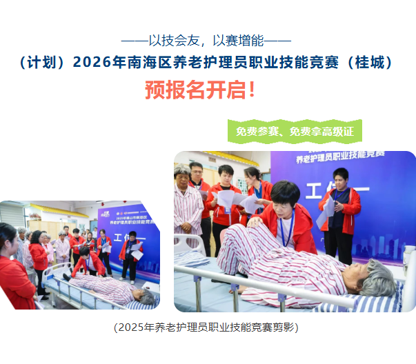 免费参赛，免费拿高级证，（计划）2026年南海区养老护理员职业技能竞赛（桂城）报名开启！