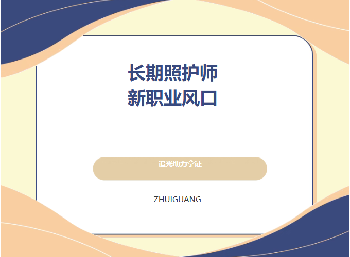国家新职业+政策红利！佛山长期照护师报名入口>>追光职业培训学校